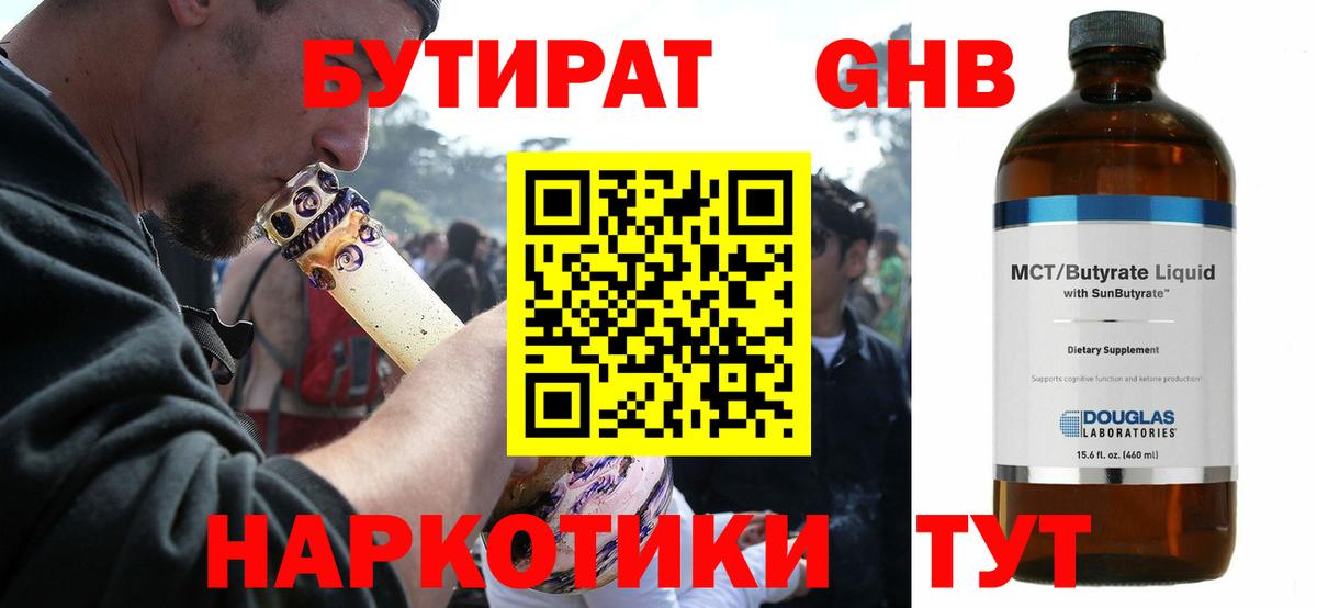 БУТИРАТ 1.4BDO Белогорск